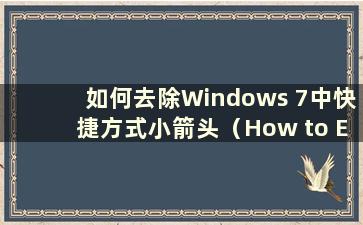 如何去除Windows 7中快捷方式小箭头（How to Elimination the arrow on the Short on the Shortcut Icon in Windows 7）